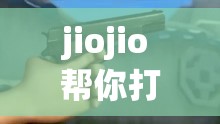 jiojio 帮你打脚枪图片：趣味创意与独特视角呈现