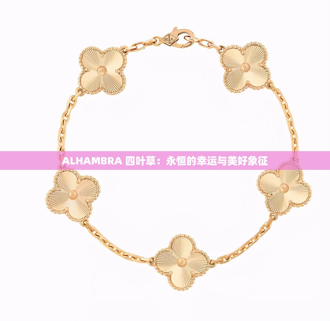 ALHAMBRA 四叶草：永恒的幸运与美好象征