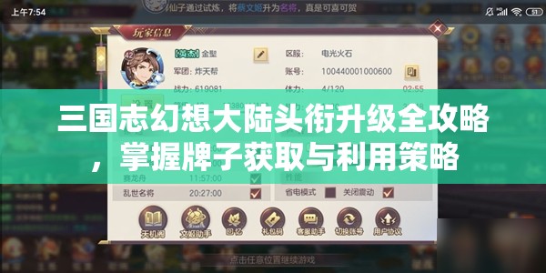 三国志幻想大陆头衔升级全攻略，掌握牌子获取与利用策略