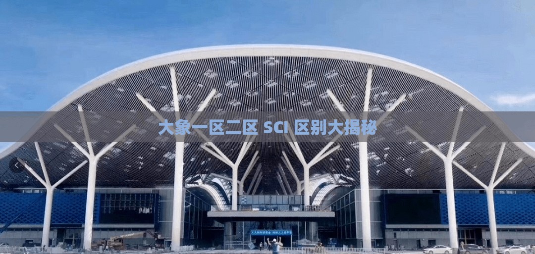 大象一区二区 SCI 区别大揭秘