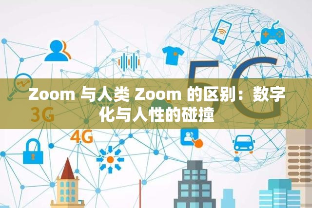 Zoom 与人类 Zoom 的区别：数字化与人性的碰撞