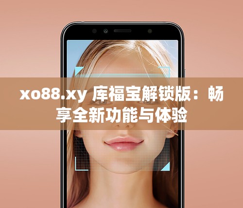 xo88.xy 库福宝解锁版：畅享全新功能与体验