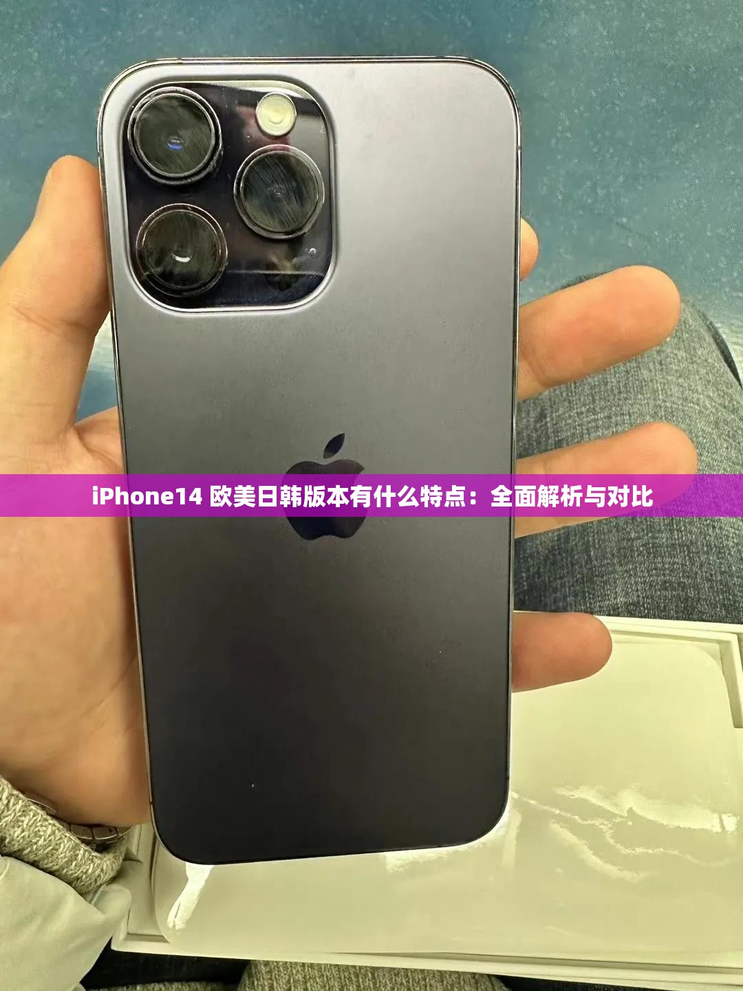 iPhone14 欧美日韩版本有什么特点：全面解析与对比