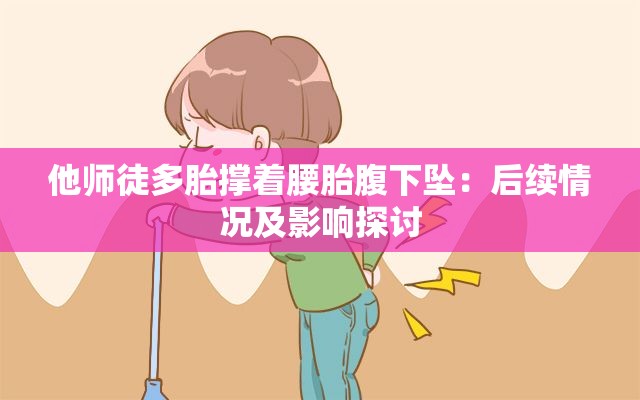 他师徒多胎撑着腰胎腹下坠：后续情况及影响探讨