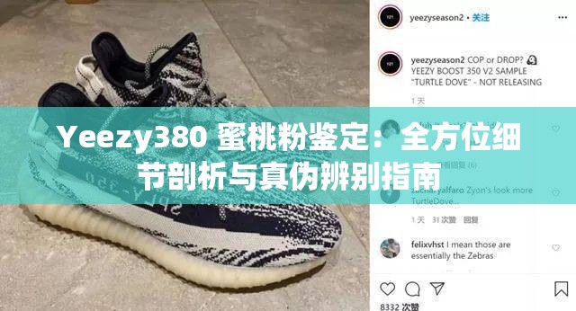 Yeezy380 蜜桃粉鉴定：全方位细节剖析与真伪辨别指南