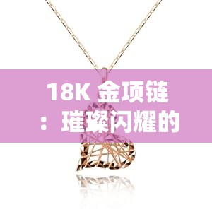 18K 金项链：璀璨闪耀的时尚之选