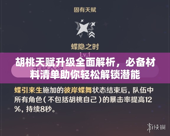 胡桃天赋升级全面解析，必备材料清单助你轻松解锁潜能