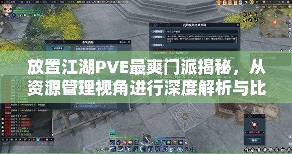 放置江湖PVE最爽门派揭秘，从资源管理视角进行深度解析与比较