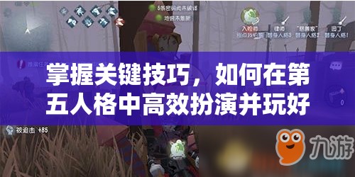 掌握关键技巧，如何在第五人格中高效扮演并玩好入殓师角色