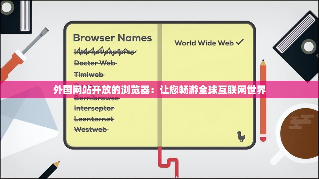 外国网站开放的浏览器：让您畅游全球互联网世界