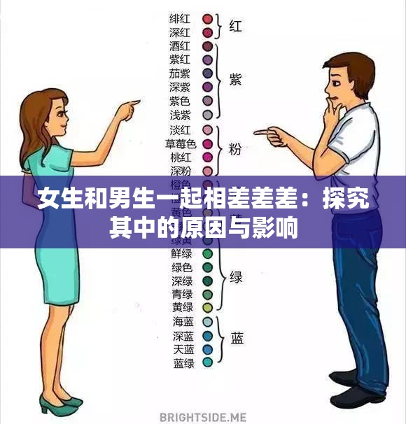 女生和男生一起相差差差：探究其中的原因与影响