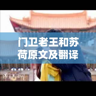 门卫老王和苏荷原文及翻译：一个平凡与情感交织的故事