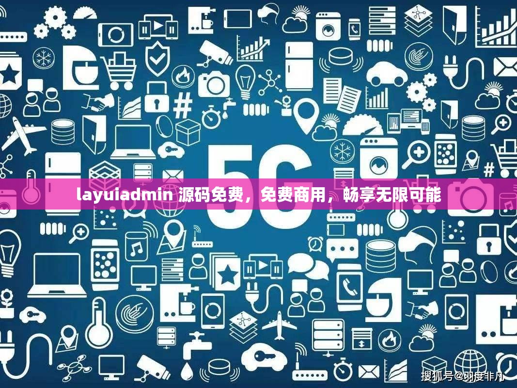 layuiadmin 源码免费，免费商用，畅享无限可能