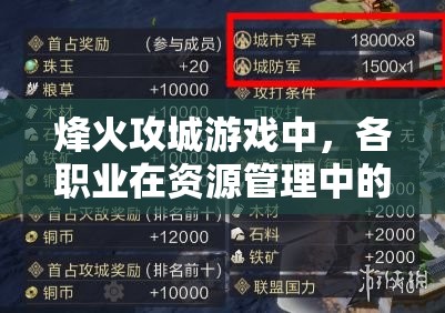 烽火攻城游戏中，各职业在资源管理中的重要性及高效策略解析