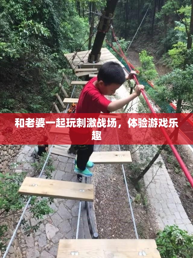 和老婆一起玩刺激战场，体验游戏乐趣