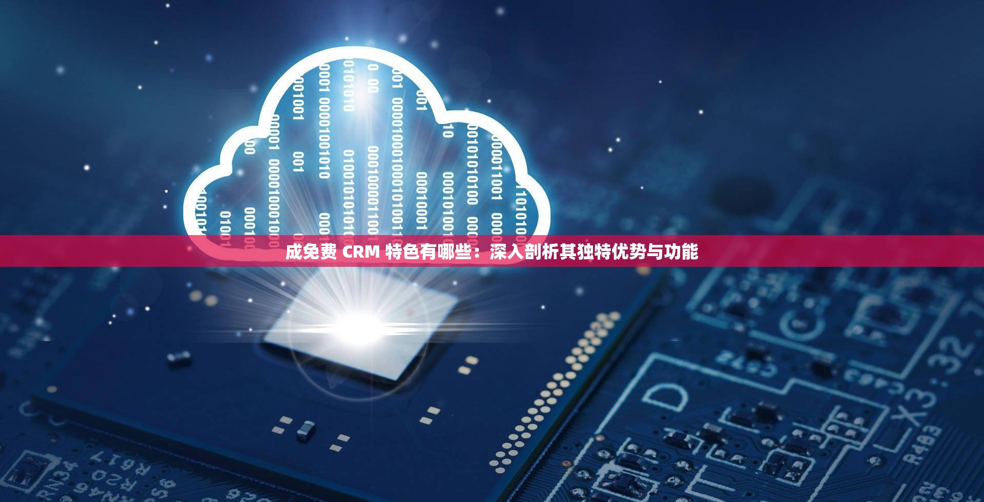 成免费 CRM 特色有哪些：深入剖析其独特优势与功能