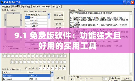 9.1 免费版软件：功能强大且好用的实用工具