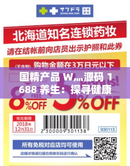 国精产品 W灬源码 1688 养生：探寻健康与美丽的奥秘