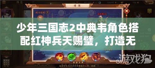 少年三国志2中典韦角色搭配红神兵天赐璧，打造无敌防御与输出的绝佳选择