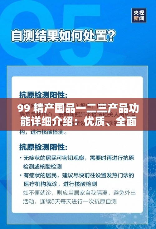 99 精产国品一二三产品功能详细介绍：优质、全面、多用途