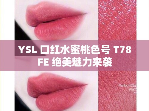 YSL 口红水蜜桃色号 T78FE 绝美魅力来袭