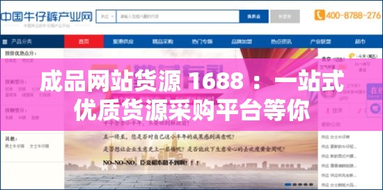 成品网站货源 1688 ：一站式优质货源采购平台等你