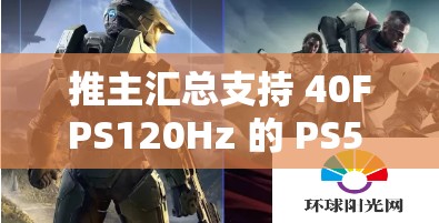 推主汇总支持 40FPS120Hz 的 PS5 游戏：你必须知道的精彩内容