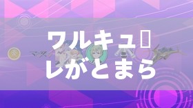 ワルキューレがとまらない：激情燃烧的狂想旋律