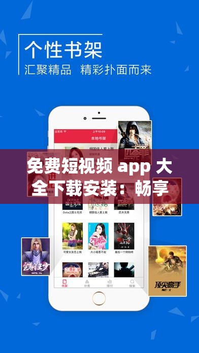 免费短视频 app 大全下载安装：畅享海量精彩资源