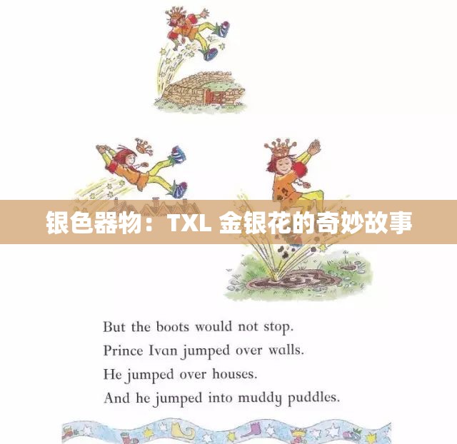 银色器物：TXL 金银花的奇妙故事