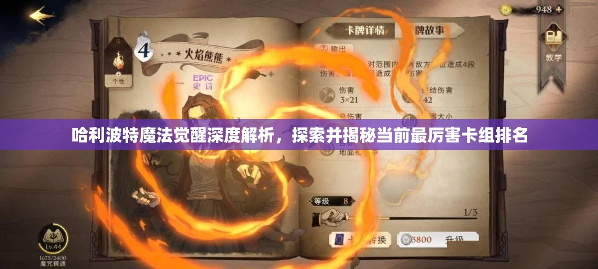 哈利波特魔法觉醒深度解析，探索并揭秘当前最厉害卡组排名