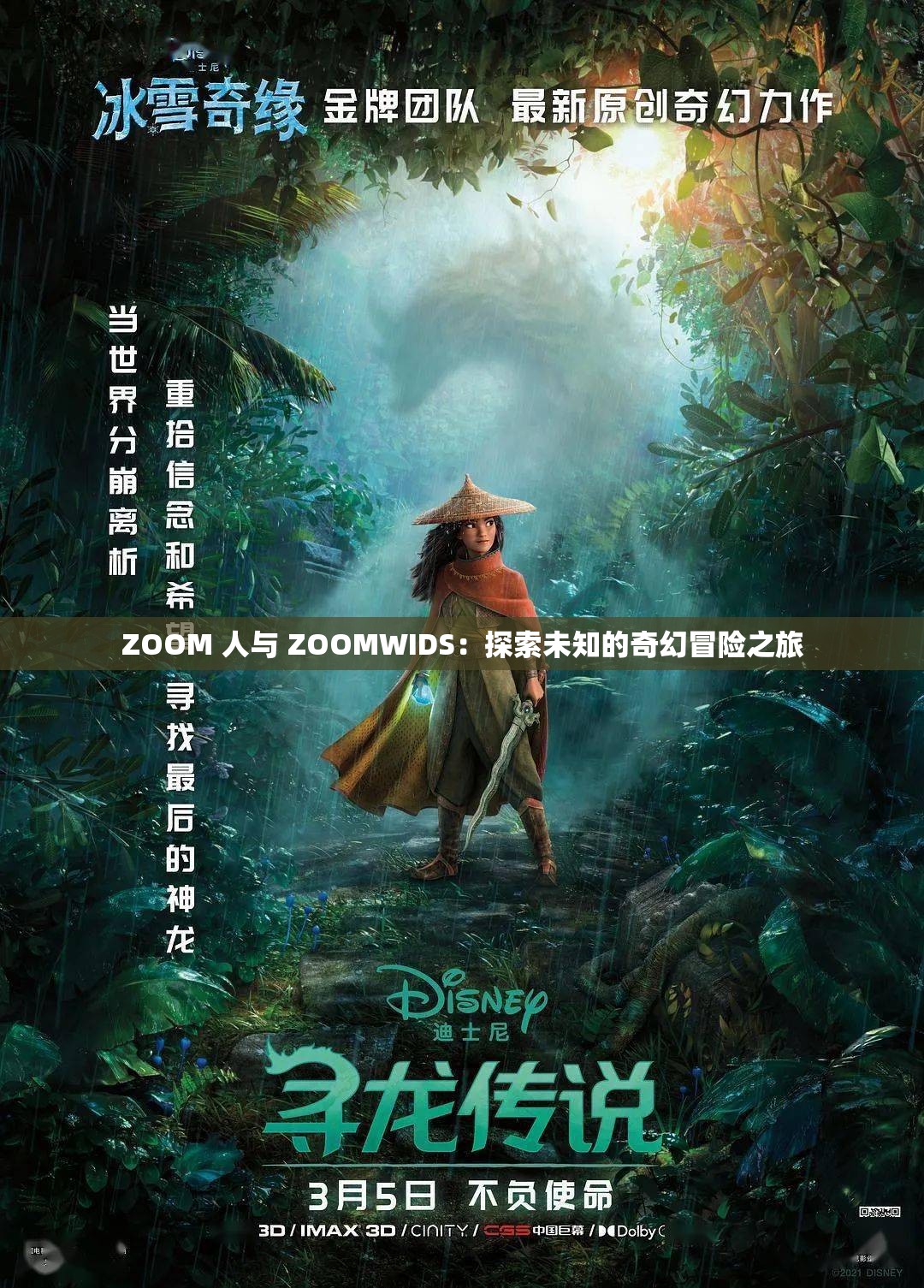 ZOOM 人与 ZOOMWIDS：探索未知的奇幻冒险之旅