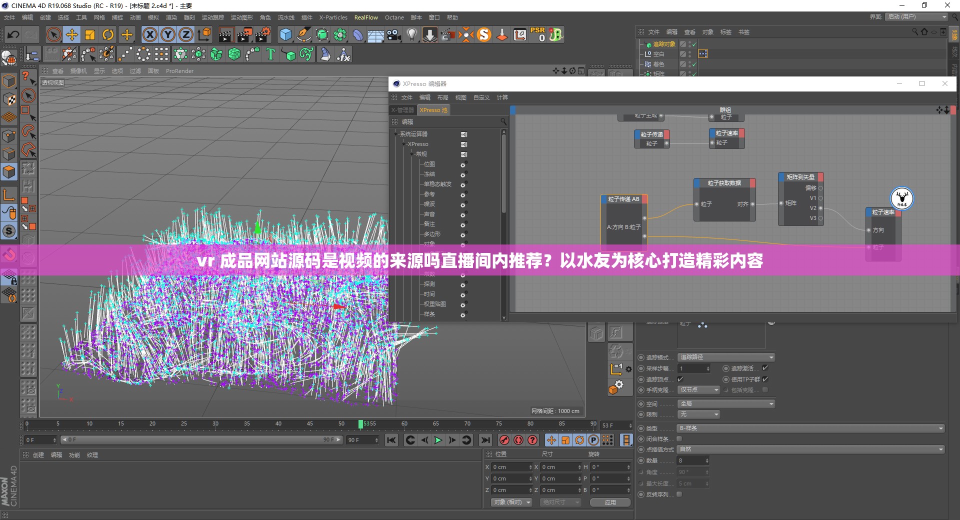 vr 成品网站源码是视频的来源吗直播间内推荐？以水友为核心打造精彩内容