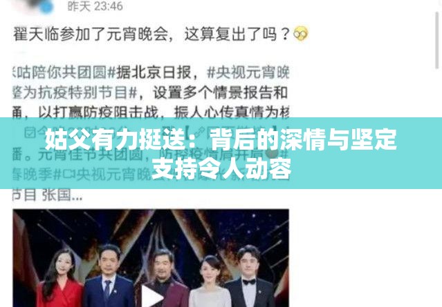 姑父有力挺送：背后的深情与坚定支持令人动容