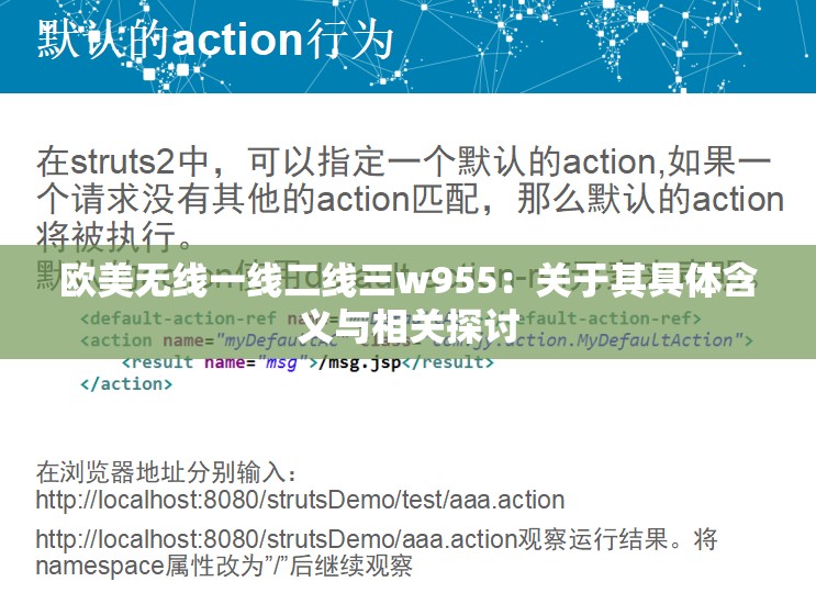 欧美无线一线二线三w955：关于其具体含义与相关探讨