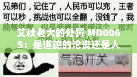 艾秋老大的处罚 MD0065：是道德的沦丧还是人性的扭曲