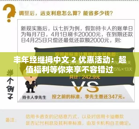 丰年经继拇中文 2 优惠活动：超值福利等你来享不容错过