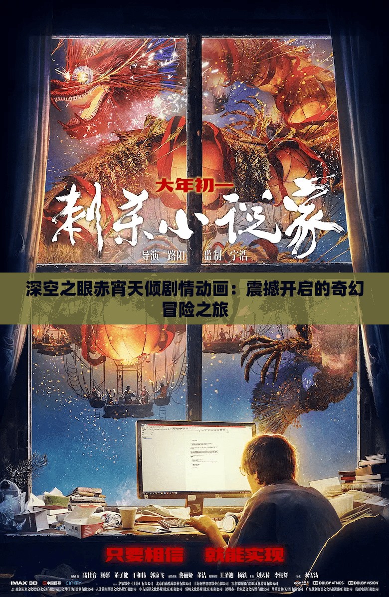 深空之眼赤宵天倾剧情动画：震撼开启的奇幻冒险之旅