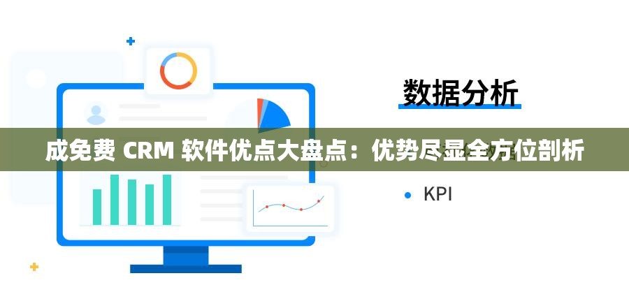 成免费 CRM 软件优点大盘点：优势尽显全方位剖析