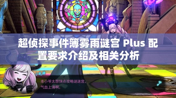 超侦探事件簿雾雨谜宫 Plus 配置要求介绍及相关分析