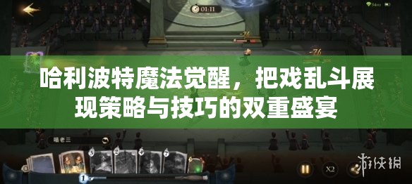 哈利波特魔法觉醒，把戏乱斗展现策略与技巧的双重盛宴