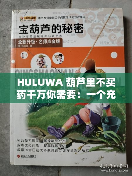 HULUWA 葫芦里不买药千万你需要：一个充满惊喜的神秘世界