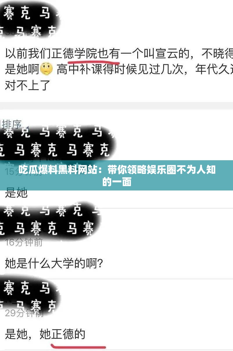 吃瓜爆料黑料网站：带你领略娱乐圈不为人知的一面