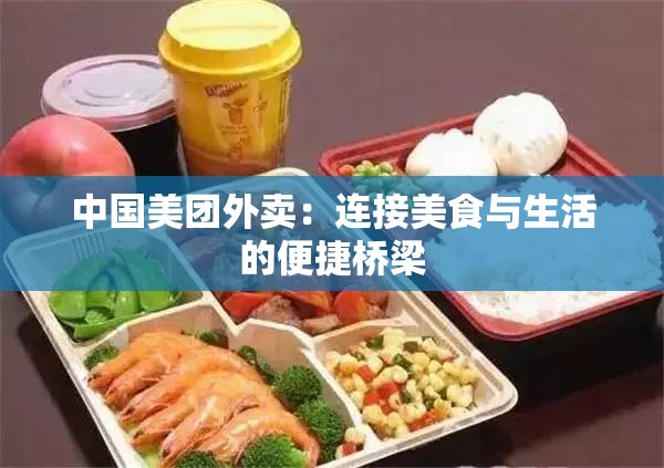 中国美团外卖：连接美食与生活的便捷桥梁