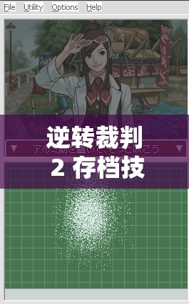 逆转裁判 2 存档技巧大揭秘：全面深度剖析与实战指南