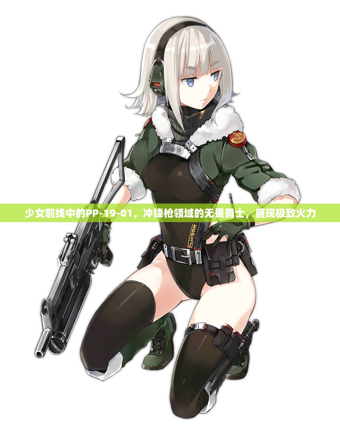 少女前线中的PP-19-01，冲锋枪领域的无畏勇士，展现极致火力