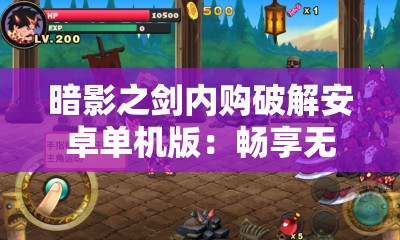 暗影之剑内购破解安卓单机版：畅享无限游戏乐趣