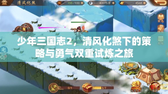 少年三国志2，清风化煞下的策略与勇气双重试炼之旅