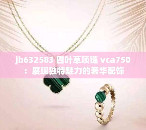 jb632583 四叶草项链 vca750：展现独特魅力的奢华配饰