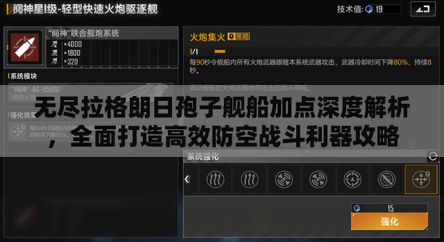 无尽拉格朗日孢子舰船加点深度解析，全面打造高效防空战斗利器攻略